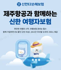 신한EZ손해보험, 제주항공과 여행자보험 간편 가입 서비스