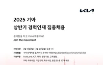 기아, 상반기 경력인재 집중 채용