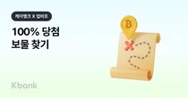 케이뱅크X두나무, 현금·비트코인 랜덤 추첨 프로모션