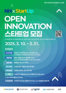 NH농협은행, 31일까지 오픈이노베이션 스타트업 모집