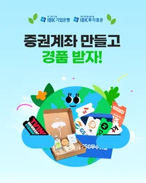 IBK證, i-ONE 뱅크 연계 ESG 이벤트 진행