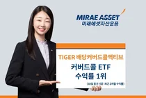 미래에셋, ‘TIGER 배당커버드콜액티브 ETF’ 3개월 수익률 커버드콜ETF 1위