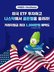 KB證, 미국 ETF 거래 이벤트 실시
