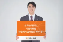 한화손보, 車보험 ‘마일리지 감축할인 특약’ 출시