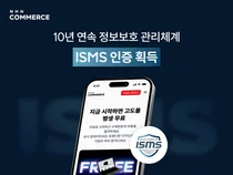 NHN커머스, 10년 연속 정보보호 관리체계(ISMS) 인증 획득
