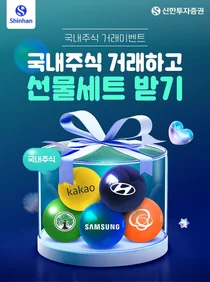 신한투자증권, 국내주식 투자 활성화 위한 이벤트 3종 실시