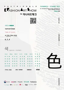 하나은행, 내달 14일까지 K-패션 아트쇼 개최 