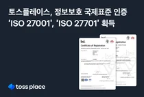 토스플레이스, ISO 정보보호 인증 2건 동시 획득