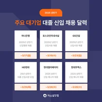 공채 뽑기는 한다..상반기 대기업 신입 공채 막 올라