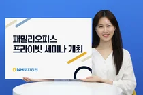 NH투자증권, 패밀리오피스 세미나 개최  