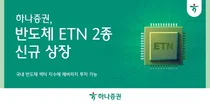 하나증권, '반도체 ETN' 2종 신규 상장