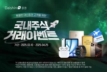 대신증권, 국내주식 거래이벤트 진행