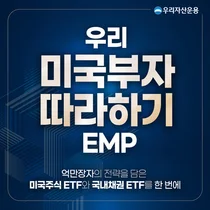 우리운용, 美 억만장자 자산배분 ‘미국부자따라하기EMP’ 출시