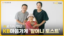 AI로 다시 만난 할머니와 며느리..KB마음가게 ‘할머니 토스트’ 200만뷰