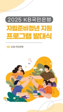 KB국민은행, 자립준비청년 200명 후원..‘경제·사회적 자립’