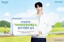NH농협은행, ‘NH더든든밥심예금Ⅱ’ 출시 경품 이벤트