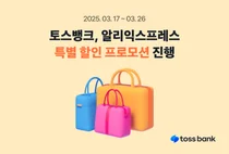 토스뱅크, 알리익스프레스 프로모션..50달러 결제시 5달러 즉시 할인
