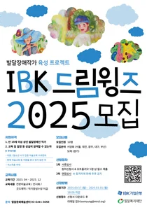기업은행, 발달장애 작가 모집..‘IBK드림윙즈 2025’ 시동