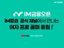 iM증권과 콜라보한 iM금융오픈 참가 골퍼는?