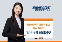 미래에셋전략배분TDF 출시 8주년...3.7조원 규모 성장