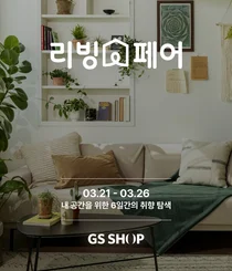 GS샵, ‘리빙페어’ 개최 “침실을 호텔처럼, 집밥을 외식처럼