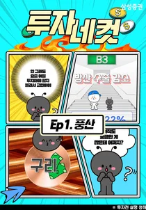 삼성증권, 애니메이션 활용한 리서치 숏폼영상 '투자네컷' 오픈