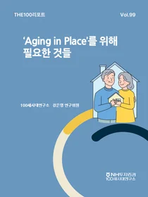 NH투자증권, THE100리포트 99호 발간..'에이징 인 플레이스' 조명
