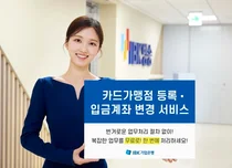 카드 9社 가맹점 신청 한 번에..IBK기업은행, 무료 대행