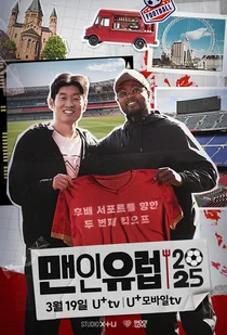 LGU+, 축구팬 위한 예능 ‘맨인유럽 2025’ 공개