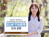 한국투자증권, ELW 174종목 신규 상장
