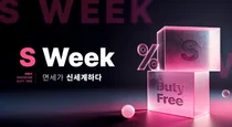 신세계면세점, ‘S Week’ 온라인 단독 특별전 진행