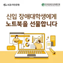 KB국민은행, 16년간 장애 신입생 2천여 명 노트북 지원..대학생 모집