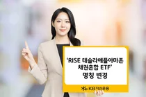 KB자산운용, ‘RISE 테슬라애플아마존채권혼합 ETF’ 명칭 변경