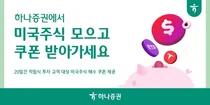 하나증권, 미국주식 적립식 투자하면 쿠폰 제공