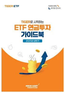 미래에셋, ‘2025년 상반기 ETF 연금투자 가이드북’ 발간