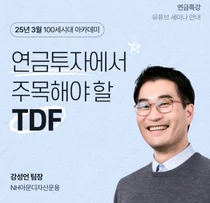 NH투자증권, ‘연금투자에서 주목해야할 TDF’ 유튜브 세미나