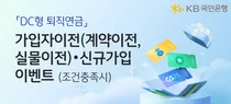 KB국민은행, 6월 말까지 DC형 퇴직연금 가입 이벤트