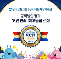 우리다문화장학재단, 5년 연속 ‘공익법인 평가’ 최고등급