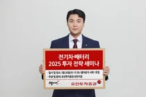 유진투자증권, ‘2025년 전기차&배터리 투자 전략’ 세미나 개최 