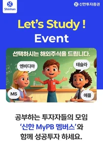 신한투자증권, 우수고객 케어 서비스 '신한 MyPB 멤버스’ 가입 이벤트