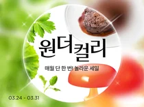 컬리, 월 정기 할인 기획전 ‘원더컬리’ 연다