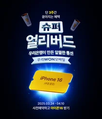 우리은행, 알뜰폰 사전예약 이벤트..5.2만명에게 경품 추첨