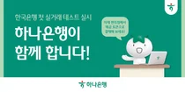 하나은행, 한국은행 디지털화폐 테스트 참여..이용자 모집
