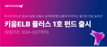 키움투자자산, 퇴직연금전용상품 ‘키움ELB플러스’ 출시