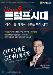 NH선물 ‘트럼프 2.0 시대’ 투자 전략 세미나 개최