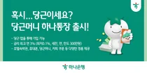하나은행, ‘당근머니 하나통장’ 출시..당근페이 쓰면 최고 3.0%