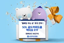 'SOL 골드커버드콜 액티브 ETF'에 금 투자 수요 유입