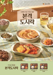 본아이에프, 본도시락· 우리반상 신메뉴 출시