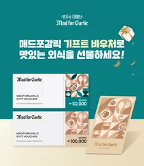 매드포갈릭, 기프트 바우처∙카드 출시로 브랜드 경쟁력 강화
