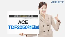 한투운용 'ACE TDF2050액티브', 개인 순매수 지속
